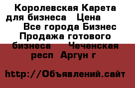 Королевская Карета для бизнеса › Цена ­ 180 000 - Все города Бизнес » Продажа готового бизнеса   . Чеченская респ.,Аргун г.